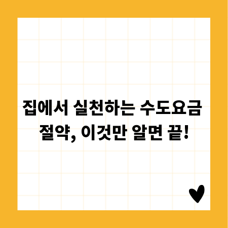 집에서 실천하는 수도요금 절약, 이것만 알면 끝!