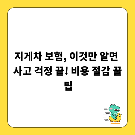 지게차 보험, 이것만 알면 사고 걱정 끝! 비용 절감 꿀팁
