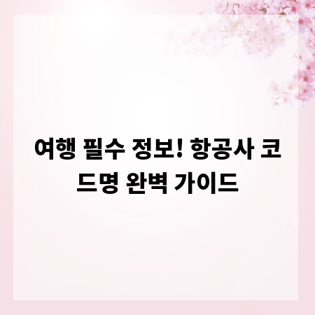 여행 필수 정보! 항공사 코드명 완벽 가이드
