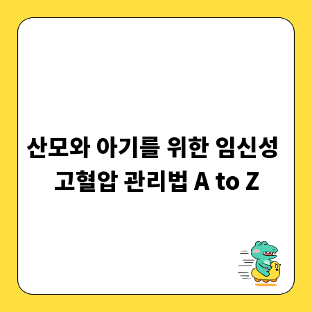 산모와 아기를 위한 임신성 고혈압 관리법 A to Z