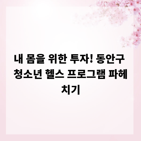내 몸을 위한 투자! 동안구 청소년 헬스 프로그램 파헤치기