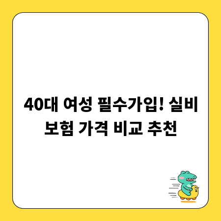 40대 여성 필수가입! 실비보험 가격 비교 추천