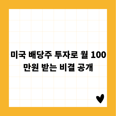 미국 배당주 투자로 월 100만원 받는 비결 공개