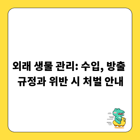 외래 생물 관리: 수입, 방출 규정과 위반 시 처벌 안내
