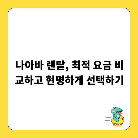 나아바 렌탈, 최적 요금 비교하고 현명하게 선택하기