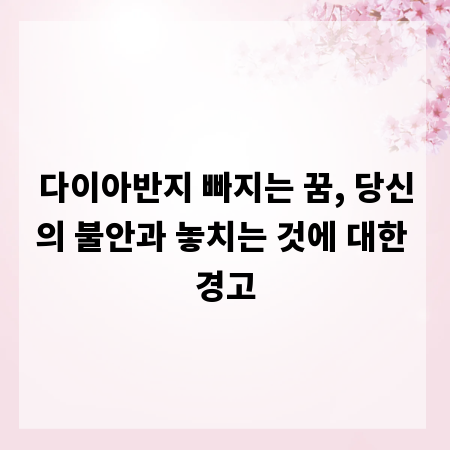 다이아반지 빠지는 꿈, 당신의 불안과 놓치는 것에 대한 경고