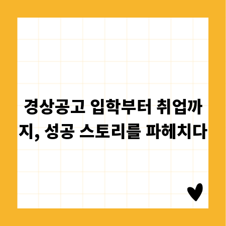 경상공고 입학부터 취업까지, 성공 스토리를 파헤치다