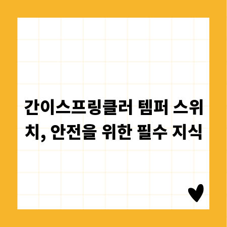 간이스프링클러 템퍼 스위치, 안전을 위한 필수 지식