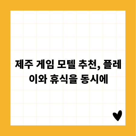 제주 게임 모텔 추천, 플레이와 휴식을 동시에