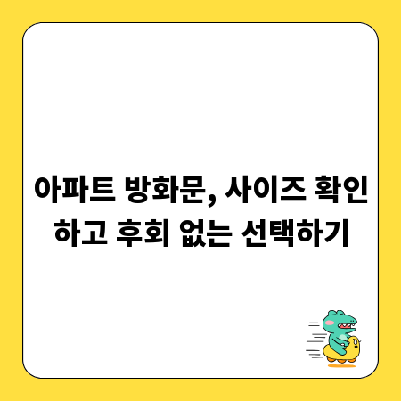 아파트 방화문, 사이즈 확인하고 후회 없는 선택하기