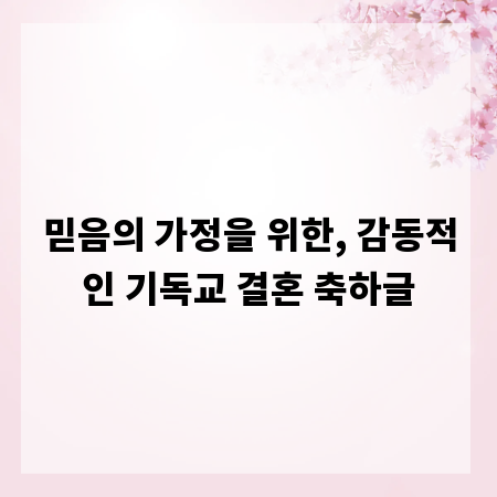 믿음의 가정을 위한, 감동적인 기독교 결혼 축하글