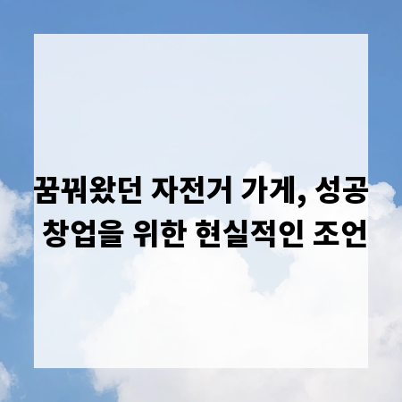 꿈꿔왔던 자전거 가게, 성공 창업을 위한 현실적인 조언