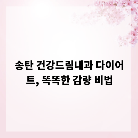 송탄 건강드림내과 다이어트, 똑똑한 감량 비법