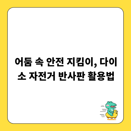 어둠 속 안전 지킴이, 다이소 자전거 반사판 활용법