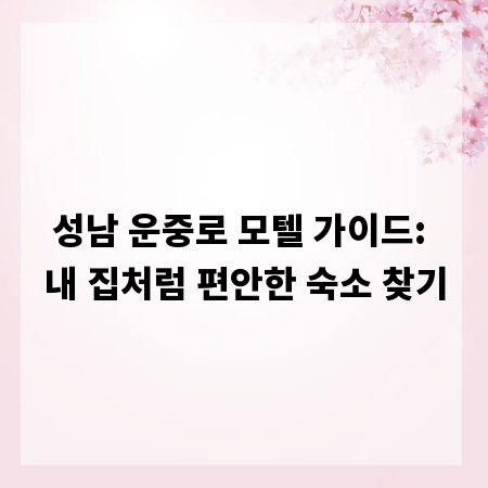 성남 운중로 모텔 가이드: 내 집처럼 편안한 숙소 찾기