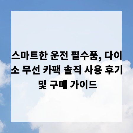 스마트한 운전 필수품, 다이소 무선 카팩 솔직 사용 후기 및 구매 가이드