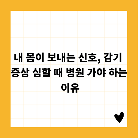 내 몸이 보내는 신호, 감기 증상 심할 때 병원 가야 하는 이유