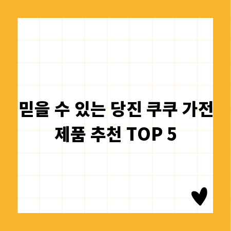 믿을 수 있는 당진 쿠쿠 가전제품 추천 TOP 5