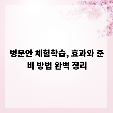 병문안 체험학습, 효과와 준비 방법 완벽 정리