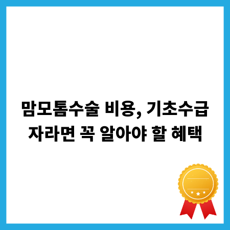 맘모톰수술 비용, 기초수급자라면 꼭 알아야 할 혜택