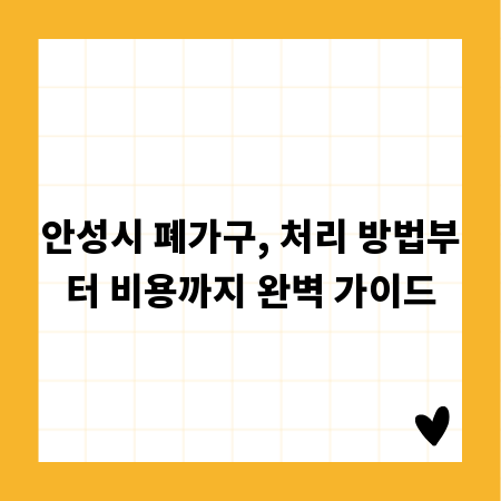 안성시 폐가구, 처리 방법부터 비용까지 완벽 가이드