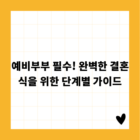 예비부부 필수! 완벽한 결혼식을 위한 단계별 가이드