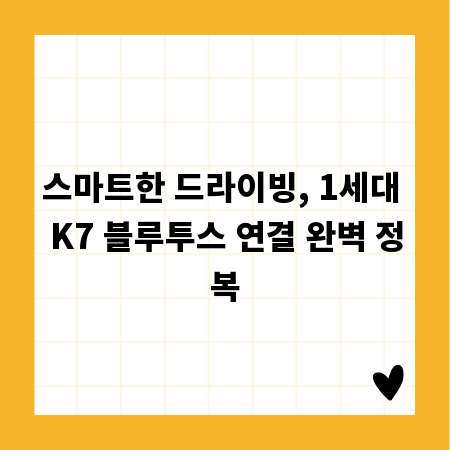 스마트한 드라이빙, 1세대 K7 블루투스 연결 완벽 정복