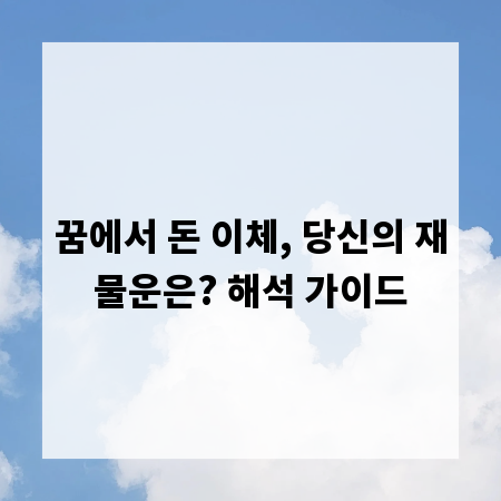꿈에서 돈 이체, 당신의 재물운은? 해석 가이드