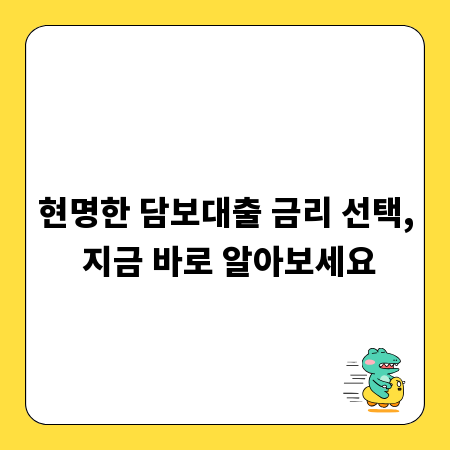 현명한 담보대출 금리 선택, 지금 바로 알아보세요