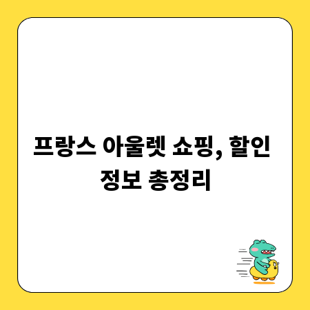 프랑스 아울렛 쇼핑, 할인 정보 총정리
