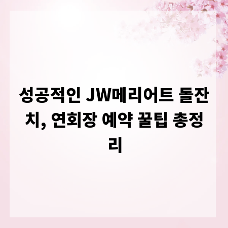 성공적인 JW메리어트 돌잔치, 연회장 예약 꿀팁 총정리