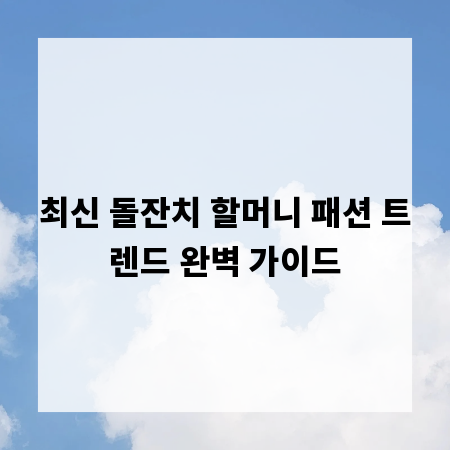 최신 돌잔치 할머니 패션 트렌드 완벽 가이드