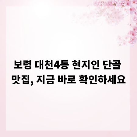 보령 대천4동 현지인 단골 맛집, 지금 바로 확인하세요