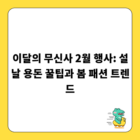 이달의 무신사 2월 행사: 설날 용돈 꿀팁과 봄 패션 트렌드