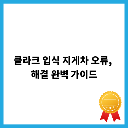 클라크 입식 지게차 오류, 해결 완벽 가이드