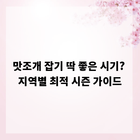 맛조개 잡기 딱 좋은 시기? 지역별 최적 시즌 가이드
