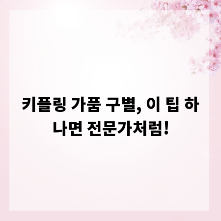 키플링 가품 구별, 이 팁 하나면 전문가처럼!