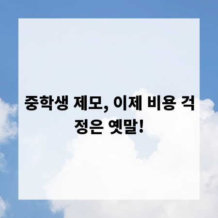 중학생 제모, 이제 비용 걱정은 옛말!