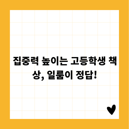 집중력 높이는 고등학생 책상, 일룸이 정답!