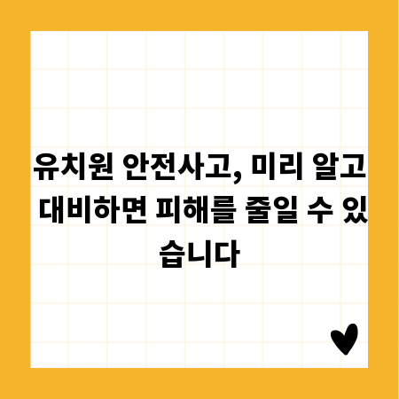 유치원 안전사고, 미리 알고 대비하면 피해를 줄일 수 있습니다