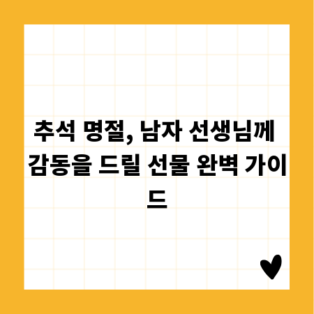 추석 명절, 남자 선생님께 감동을 드릴 선물 완벽 가이드