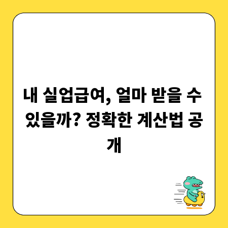 내 실업급여, 얼마 받을 수 있을까? 정확한 계산법 공개