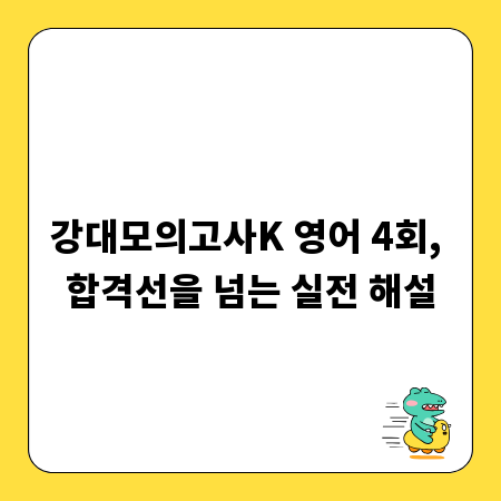 강대모의고사K 영어 4회, 합격선을 넘는 실전 해설