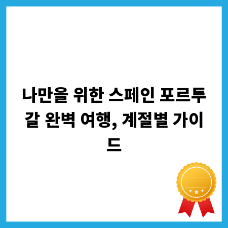나만을 위한 스페인 포르투갈 완벽 여행, 계절별 가이드