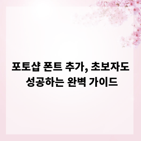 포토샵 폰트 추가, 초보자도 성공하는 완벽 가이드