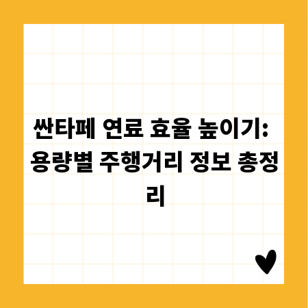 싼타페 연료 효율 높이기: 용량별 주행거리 정보 총정리