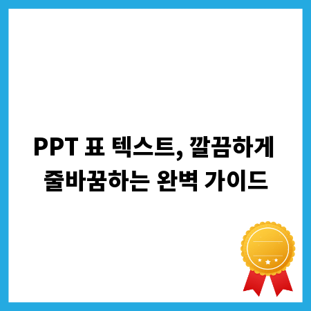 PPT 표 텍스트, 깔끔하게 줄바꿈하는 완벽 가이드