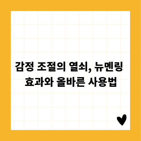 감정 조절의 열쇠, 뉴멘링 효과와 올바른 사용법