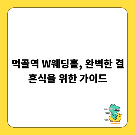먹골역 W웨딩홀, 완벽한 결혼식을 위한 가이드