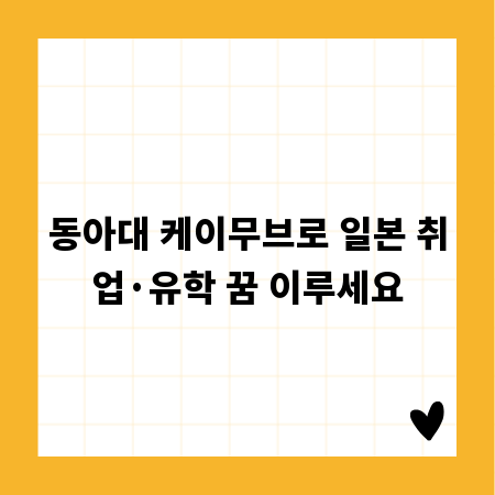 동아대 케이무브로 일본 취업&middot;유학 꿈 이루세요